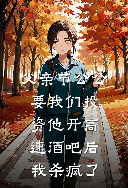 父亲节公公要我们投资他开高速酒吧后，我杀疯了