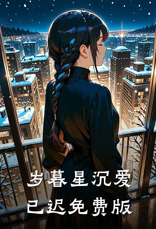 岁暮星沉爱已迟免费版