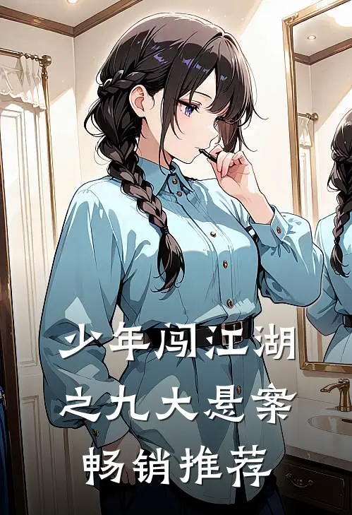少年闯江湖之九大悬案畅销推荐