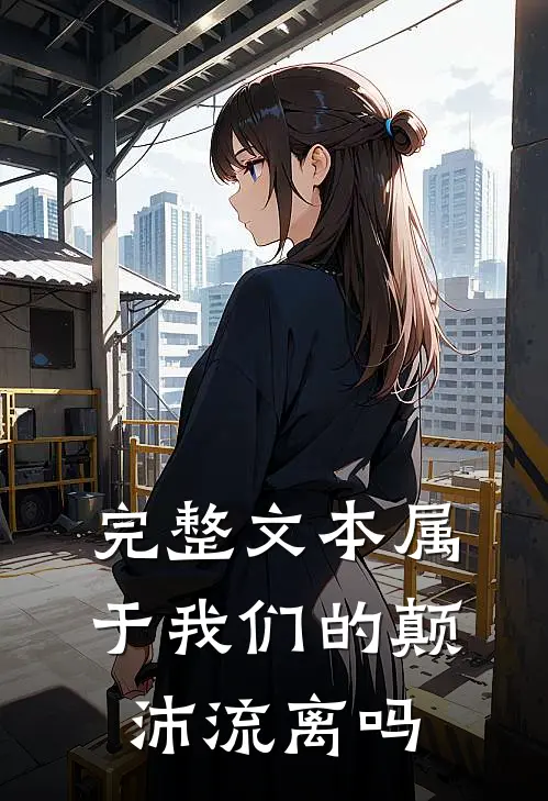 完整文本属于我们的颠沛流离吗