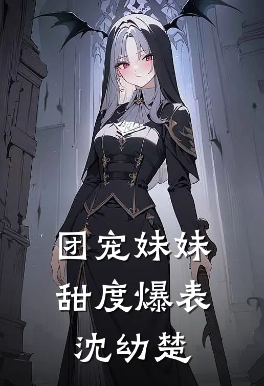 团宠妹妹甜度爆表沈幼楚