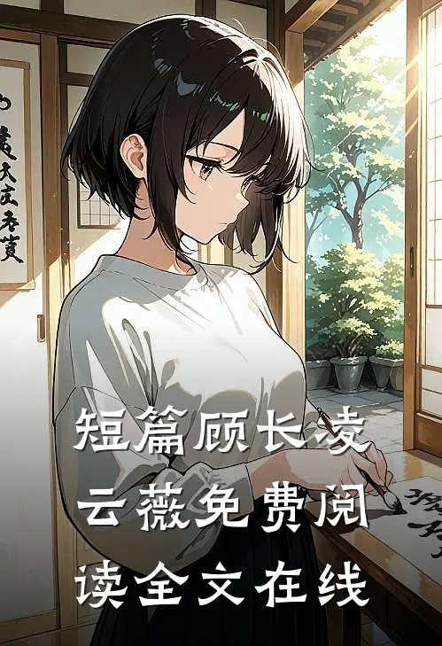 短篇顾长凌云薇免费阅读全文在线