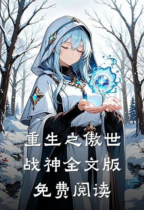 重生之傲世战神全文版免费阅读