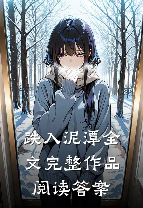 跌入泥潭全文完整作品阅读答案