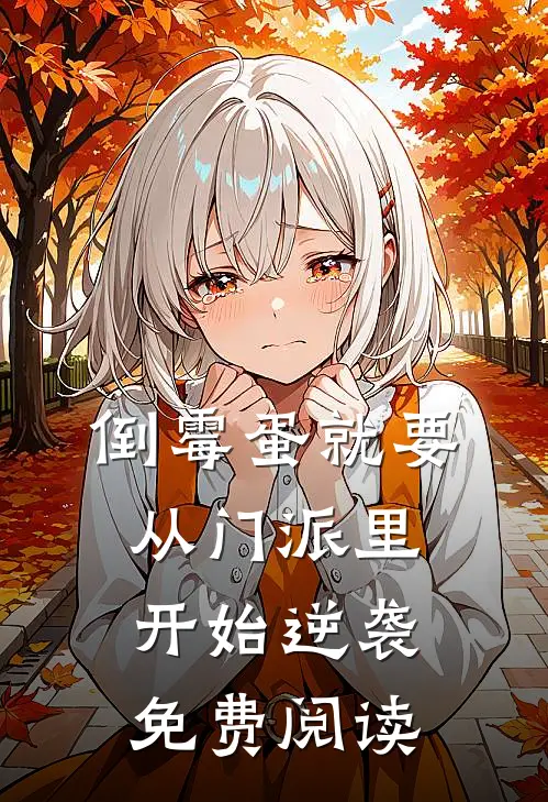 倒霉蛋就要从门派里开始逆袭免费阅读