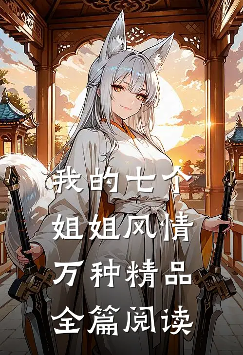 我的七个姐姐风情万种精品全篇阅读