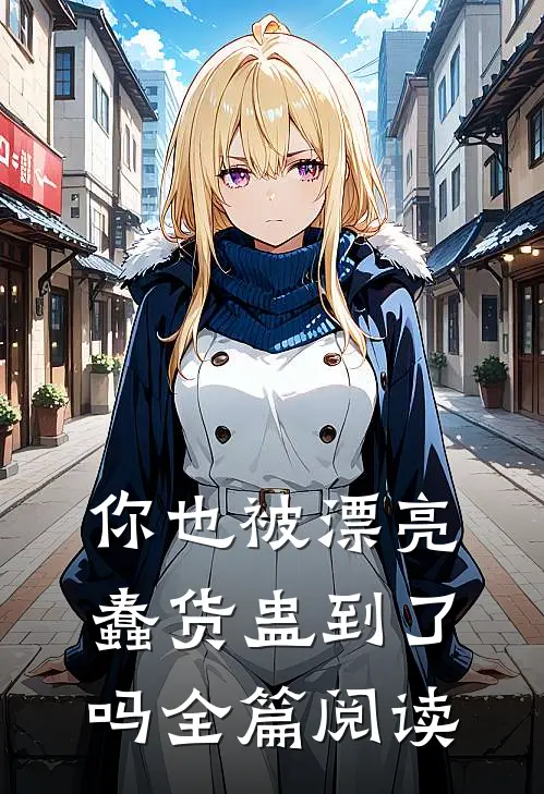 你也被漂亮蠢货蛊到了吗全篇阅读