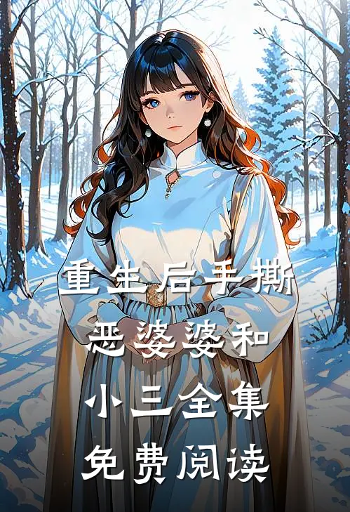 重生后手撕恶婆婆和小三 全集免费阅读