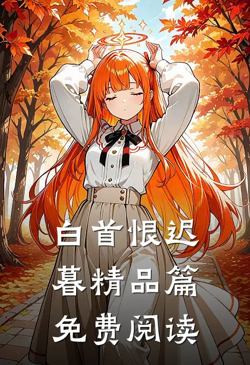 白首恨迟暮精品篇免费阅读