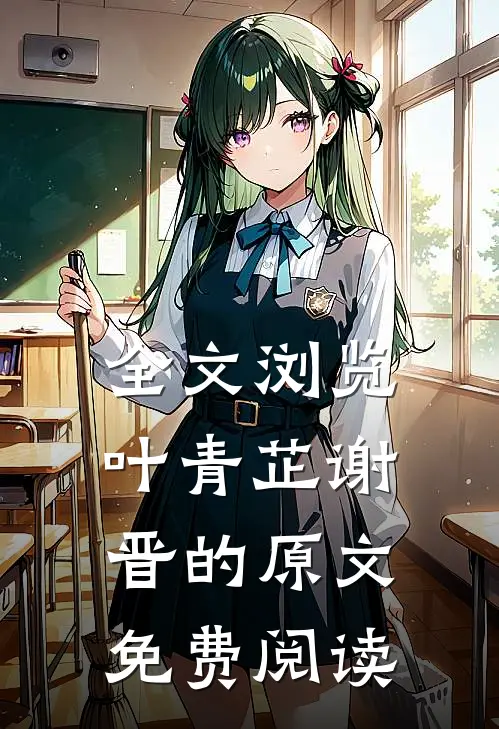 全文浏览叶青芷谢晋的原文免费阅读