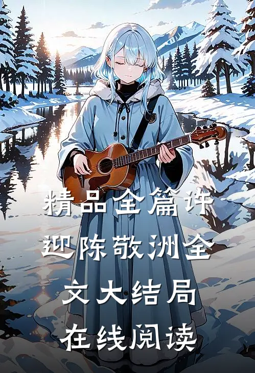 精品全篇许迎陈敬洲全文大结局在线阅读