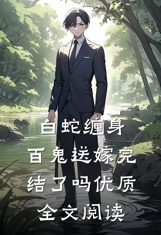 白蛇缠身,百鬼送嫁完结了吗优质全文阅读