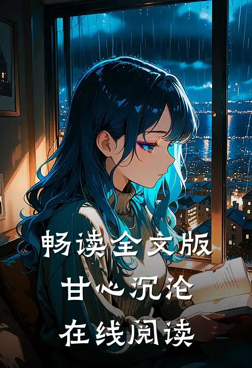 畅读全文版甘心沉沦在线阅读