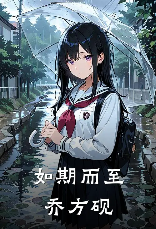 如期而至乔方砚