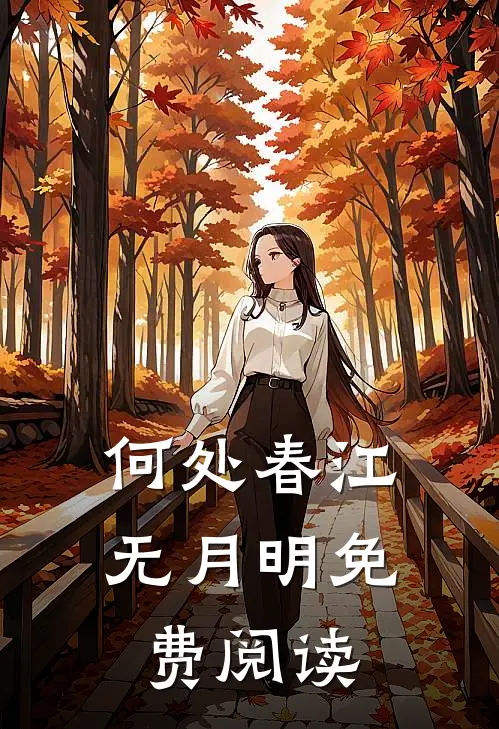 何处春江无月明免费阅读