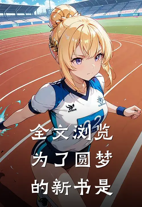 全文浏览为了圆梦的新书是