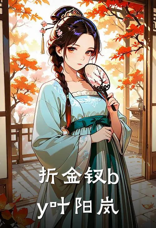 折金钗by叶阳岚