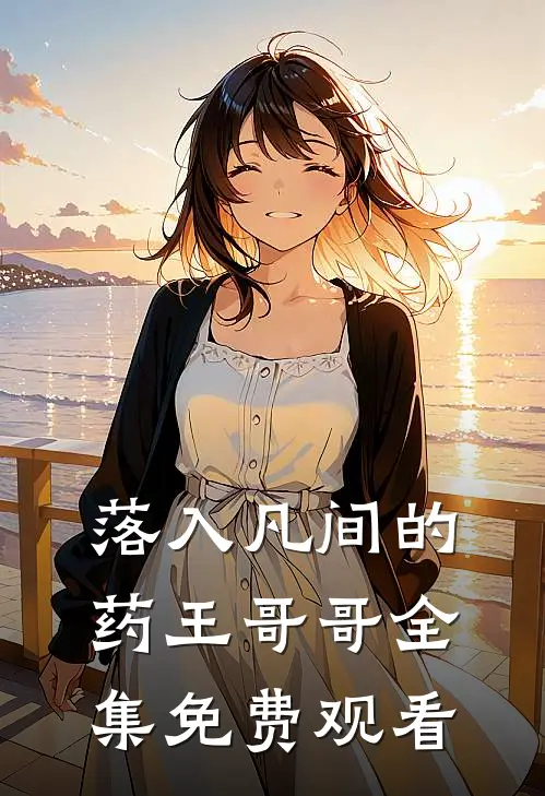 落入凡间的药王哥哥 全集免费观看