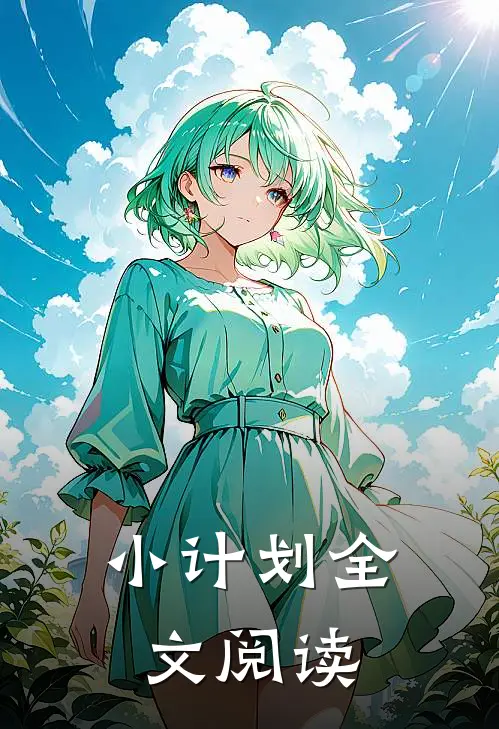 小计划全文阅读