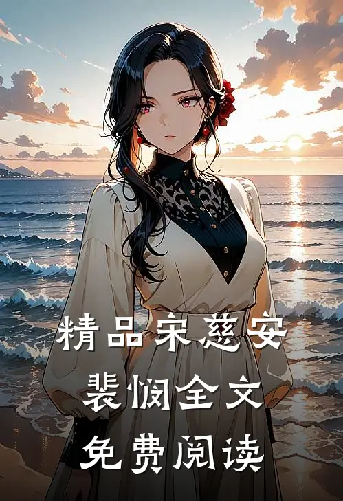 精品宋慈安裴悯全文免费阅读