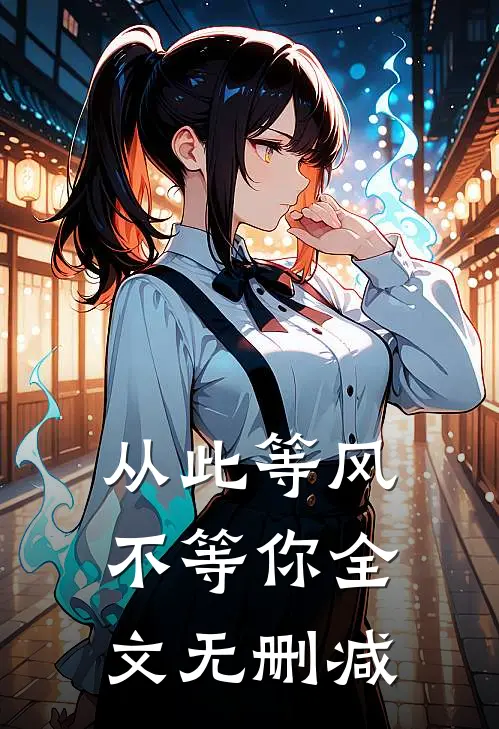 从此等风不等你全文无删减
