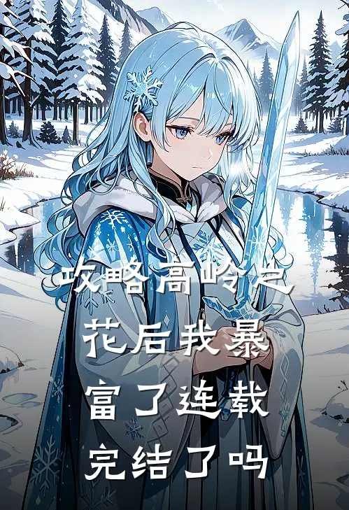 攻略高岭之花后我暴富了连载完结了吗