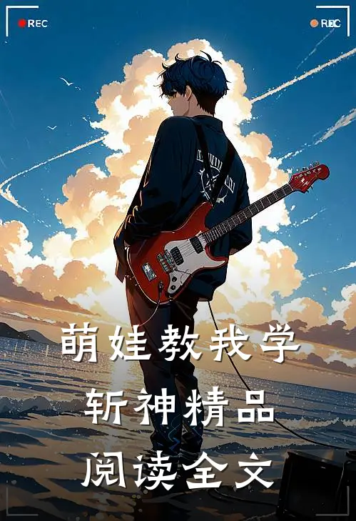 萌娃教我学斩神精品阅读全文