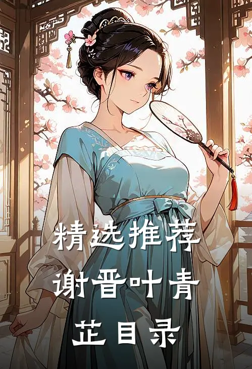 精选推荐谢晋叶青芷目录