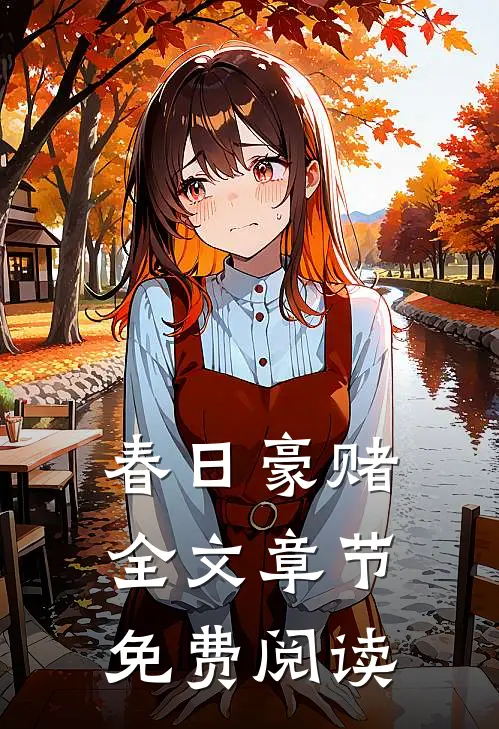 春日豪赌全文章节免费阅读