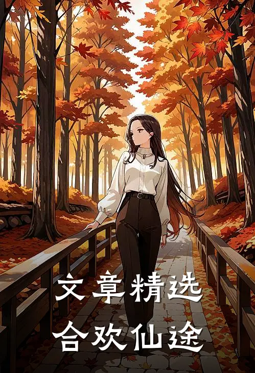 文章精选合欢仙途