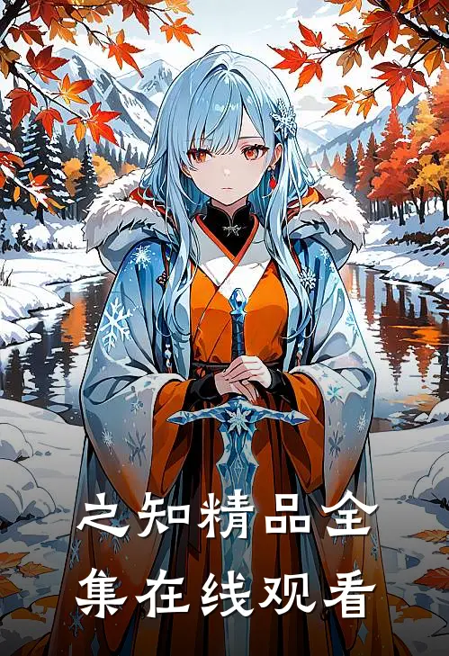 之知精品全集在线观看