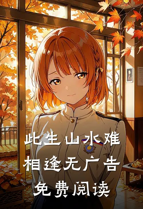 此生山水难相逢无广告免费阅读
