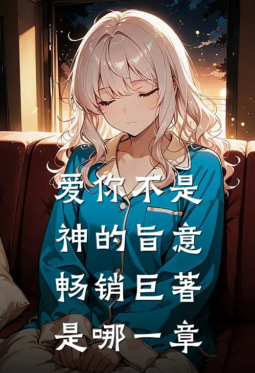 爱你不是神的旨意畅销巨著是哪一章