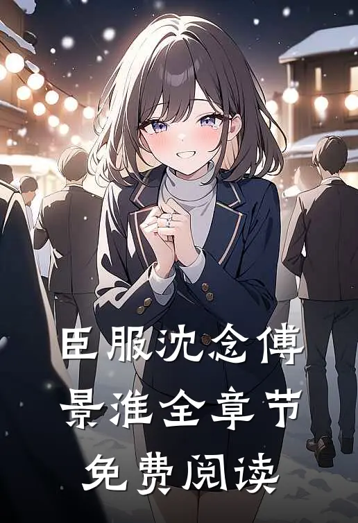 臣服沈念傅景淮全章节免费阅读