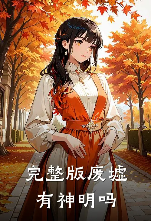 完整版废墟有神明吗