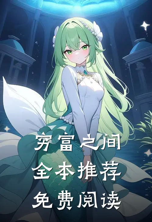 穷富之间全本推荐免费阅读
