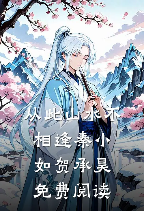从此山水不相逢秦小如贺承昊免费阅读
