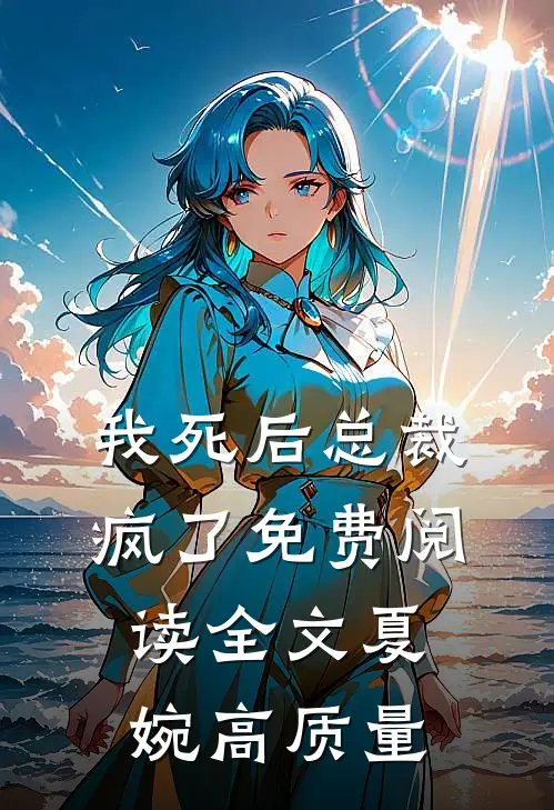 我死后总裁疯了免费阅读全文夏婉高质量