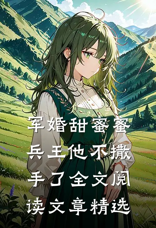 军婚甜蜜蜜兵王他不撒手了全文阅读文章精选
