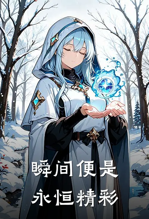瞬间便是永恒精彩