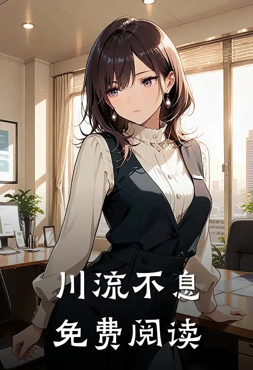 川流不息免费阅读