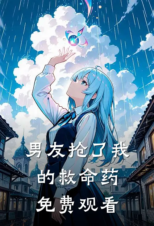 男友抢了我的救命药免费观看