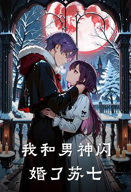 我和男神闪婚了 苏七