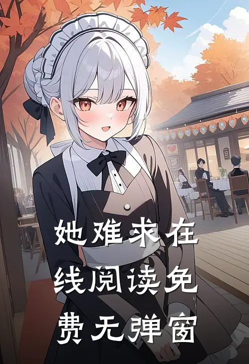 她难求在线阅读免费无弹窗