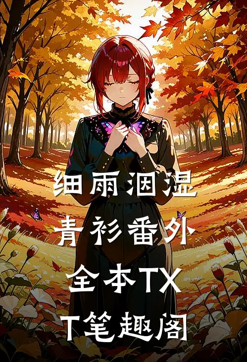 细雨洇湿青衫番外全本TXT笔趣阁