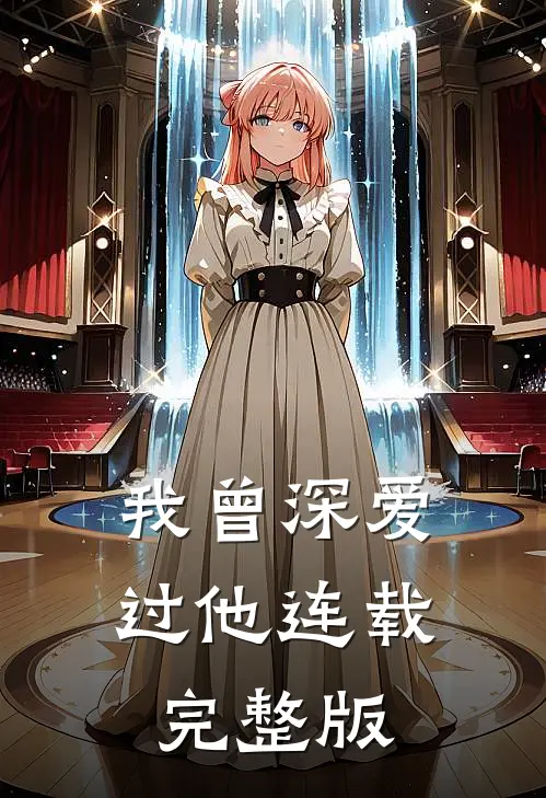 我曾深爱过他连载完整版
