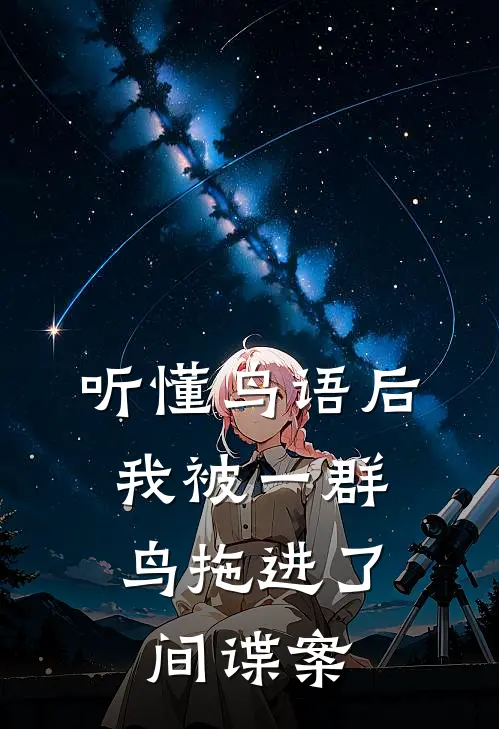 听懂鸟语后，我被一群鸟拖进了间谍案