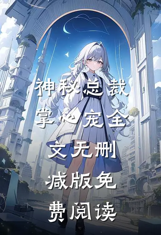 神秘总裁掌心宠全文无删减版免费阅读