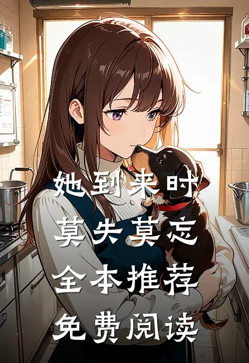 她到来时莫失莫忘全本推荐免费阅读