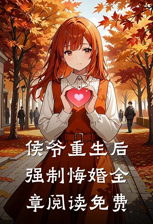 侯爷重生后强制悔婚全章阅读免费